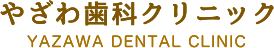 やざわ歯科クリニック