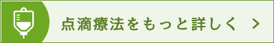 もともと人間の体内に存在するビタミンとミネラルを直接血管内に注入し薬理効果を期待する方法