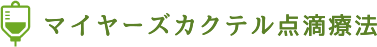 マイヤーズカクテル点滴療法