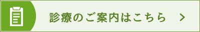 診療のご案内はこちら